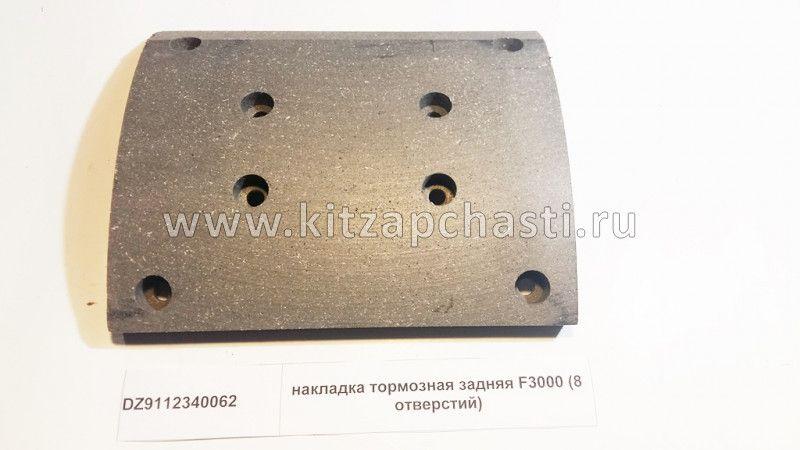 Накладка тормозная зад. короткая 175х220 Qinyan Shacman X3000 DZ9112340062